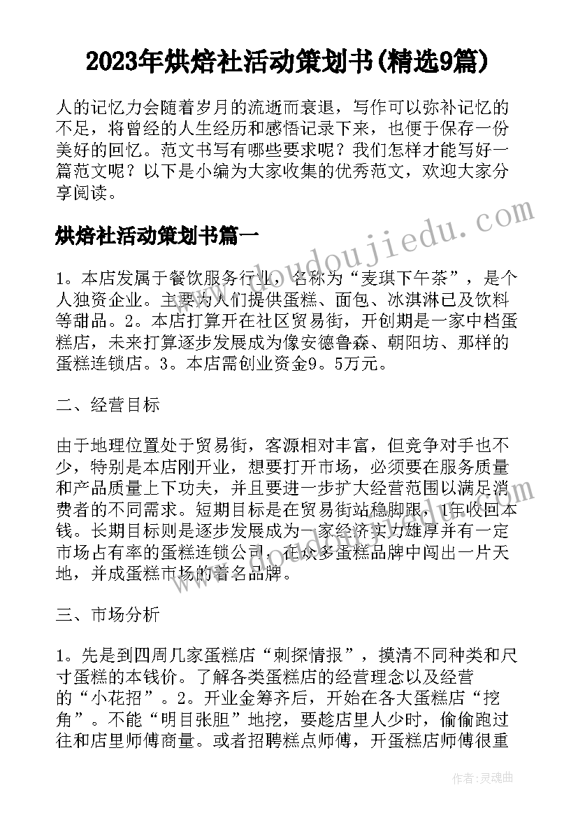 2023年烘焙社活动策划书(精选9篇)