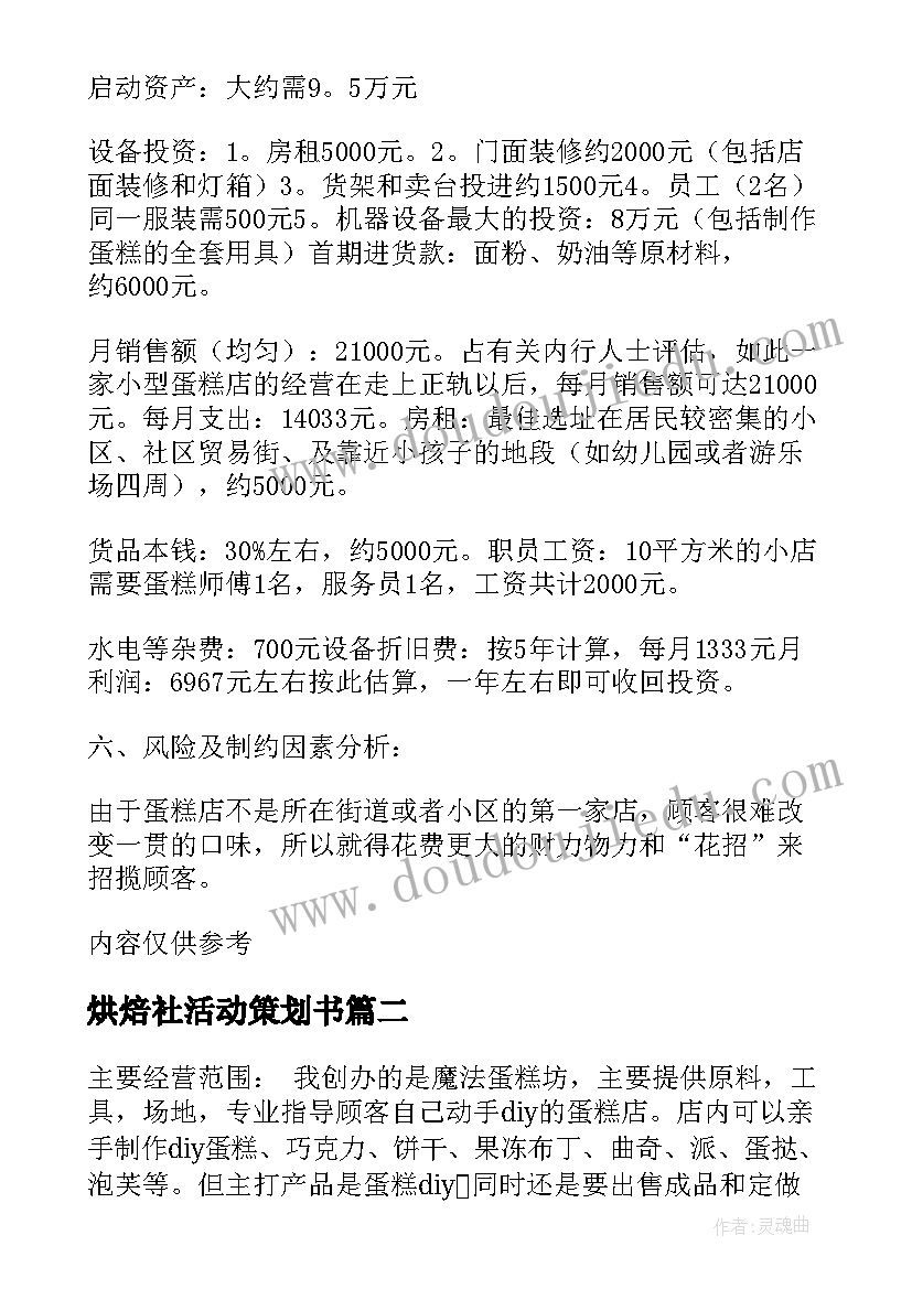 2023年烘焙社活动策划书(精选9篇)