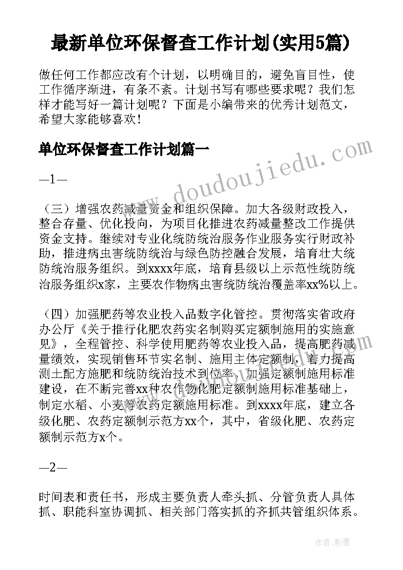 最新单位环保督查工作计划(实用5篇)