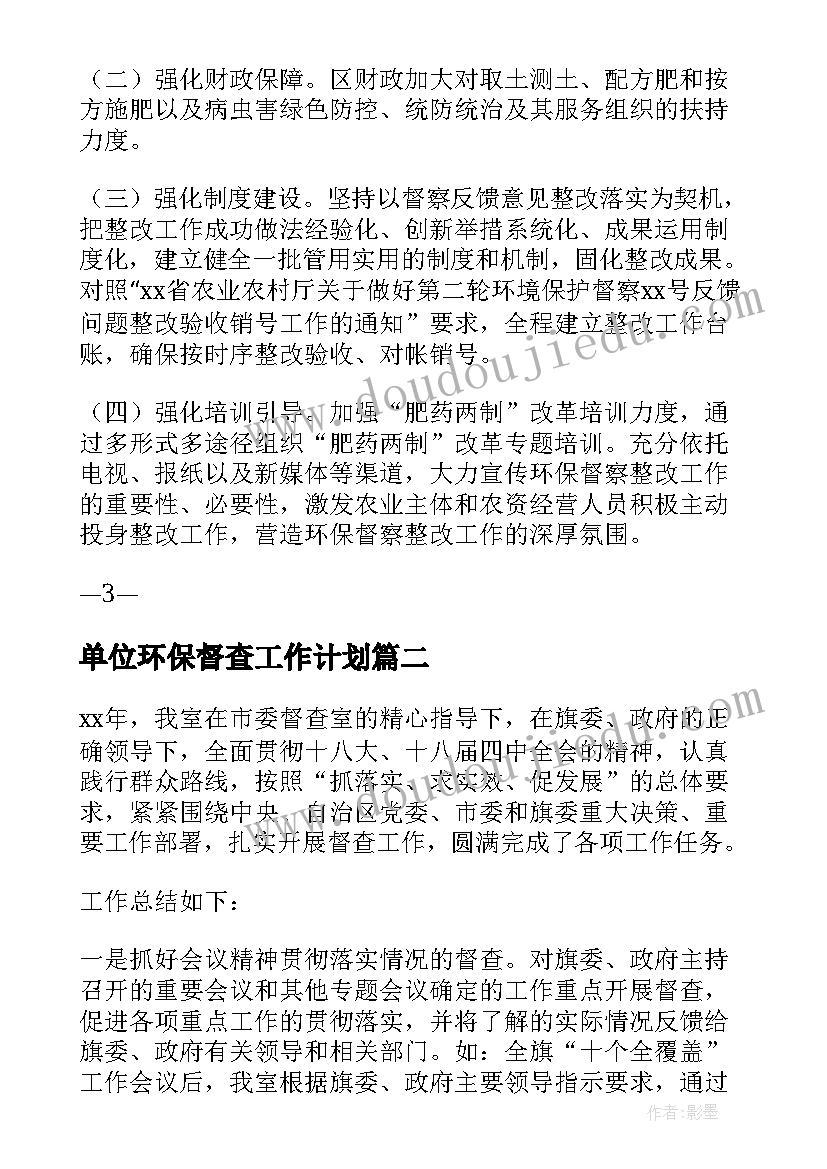 最新单位环保督查工作计划(实用5篇)