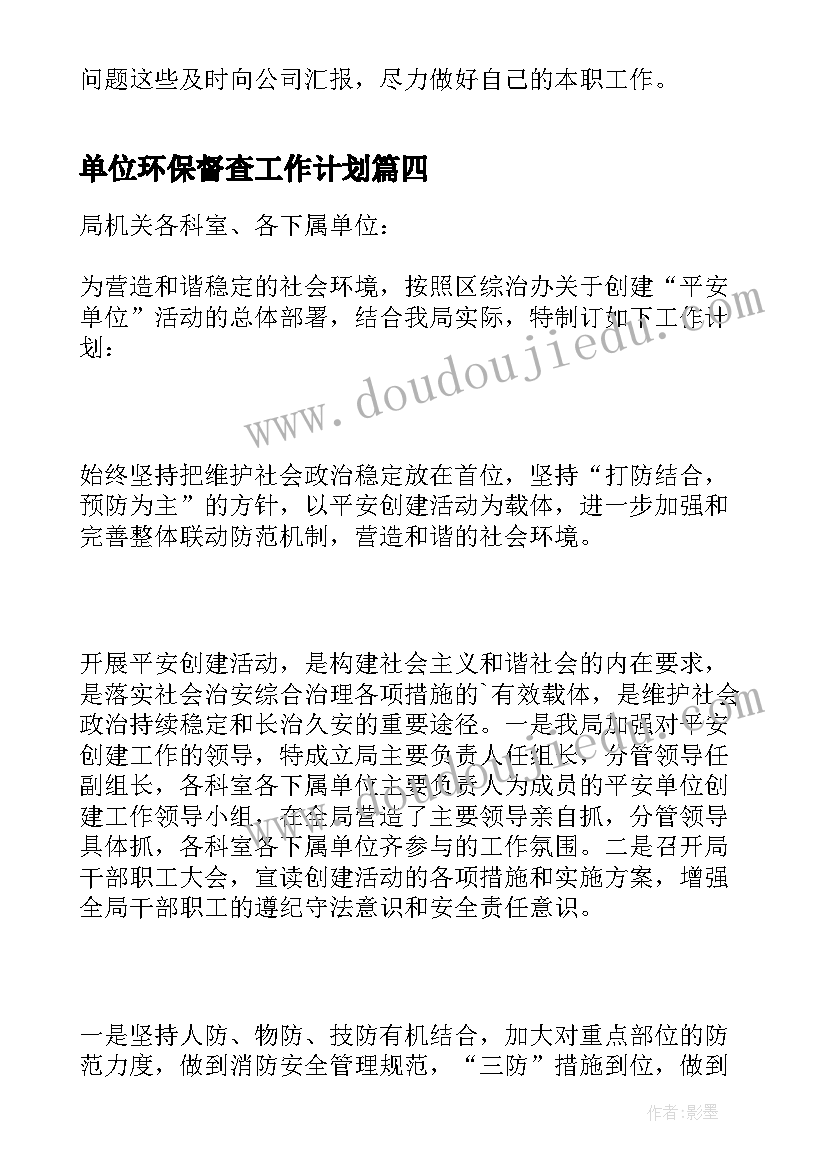 最新单位环保督查工作计划(实用5篇)