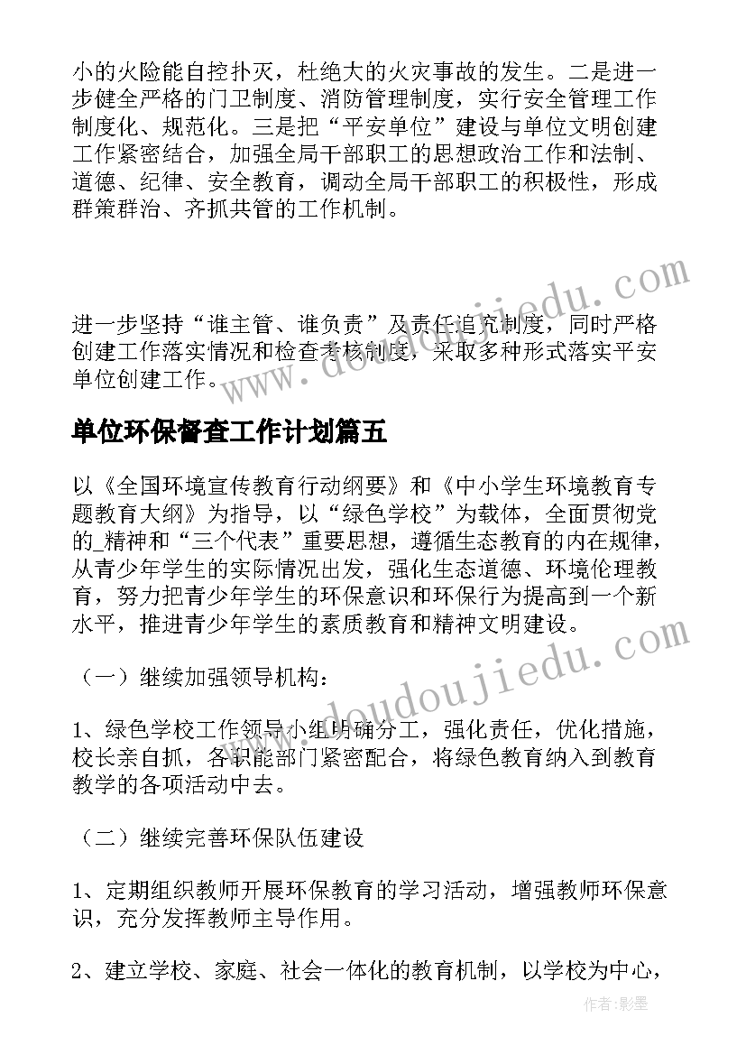 最新单位环保督查工作计划(实用5篇)