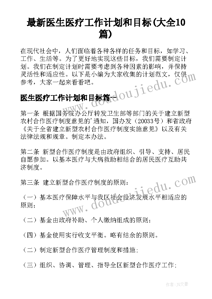 最新医生医疗工作计划和目标(大全10篇)