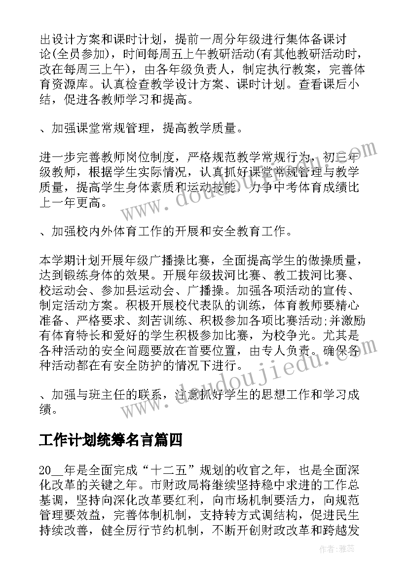 2023年工作计划统筹名言(精选9篇)