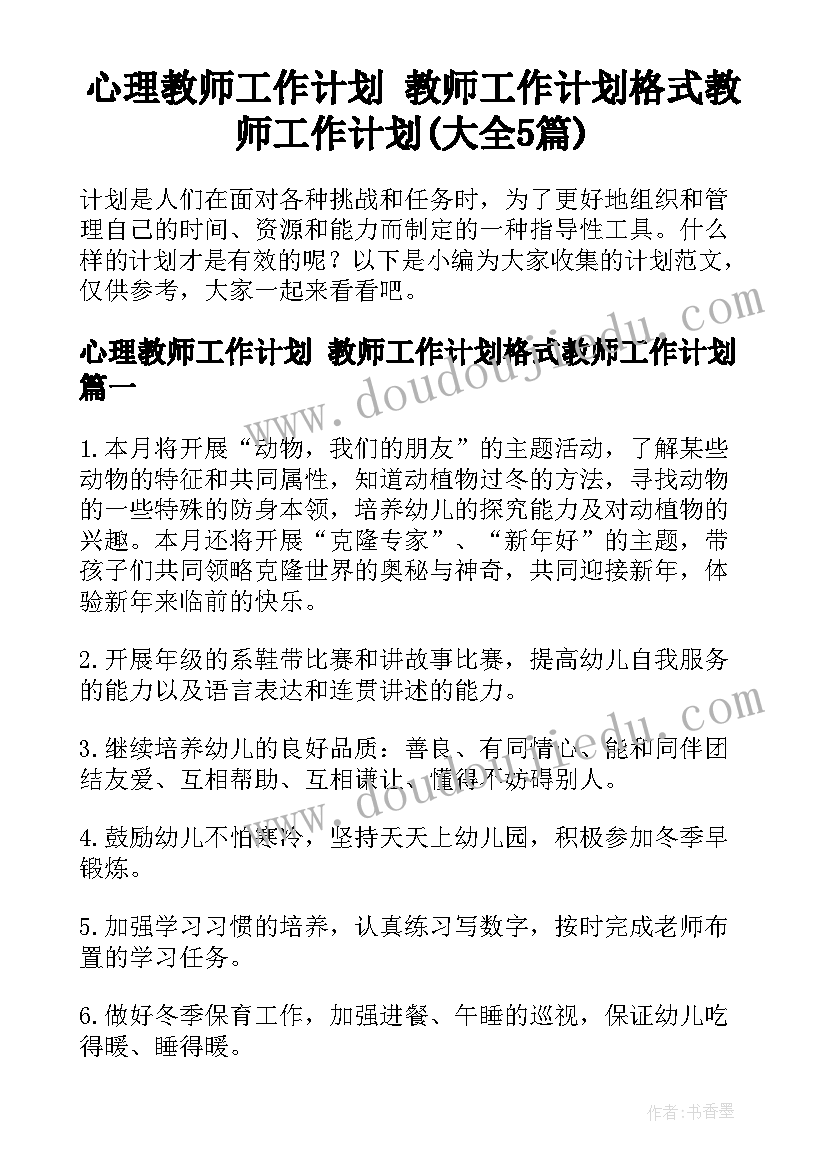 心理教师工作计划 教师工作计划格式教师工作计划(大全5篇)