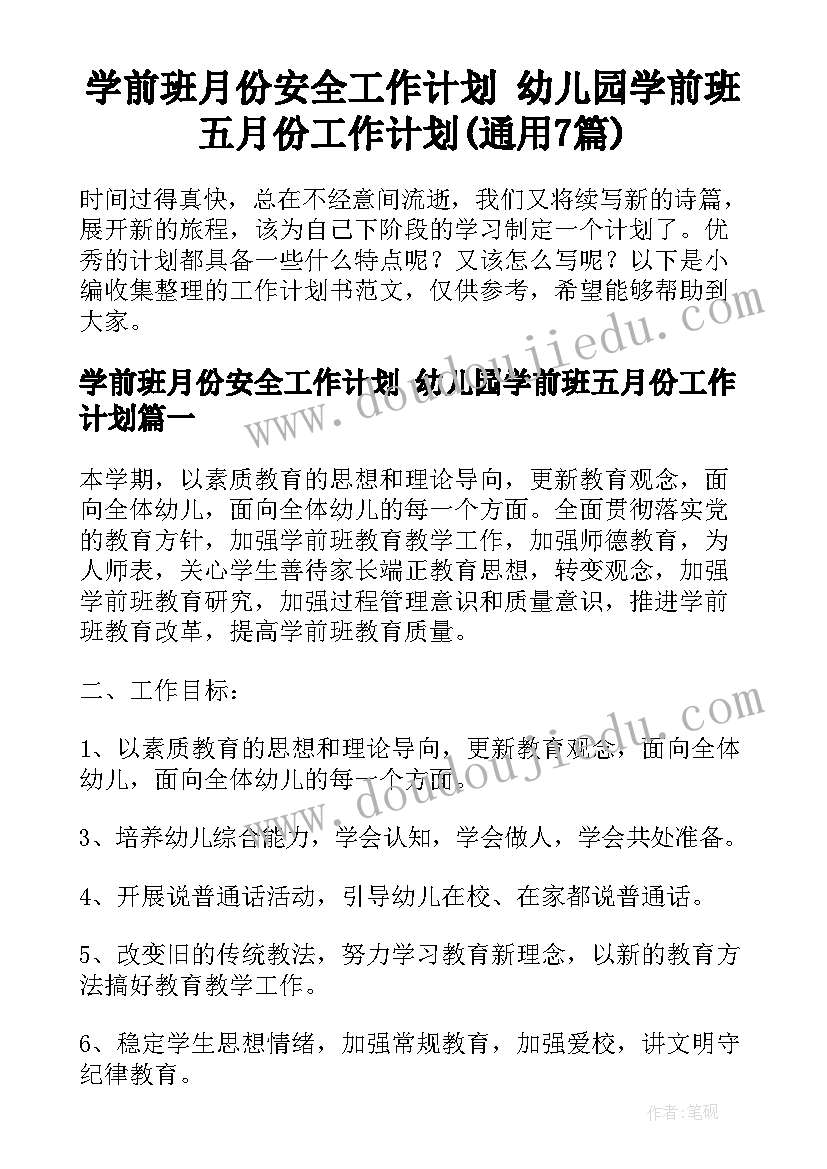 学前班月份安全工作计划 幼儿园学前班五月份工作计划(通用7篇)