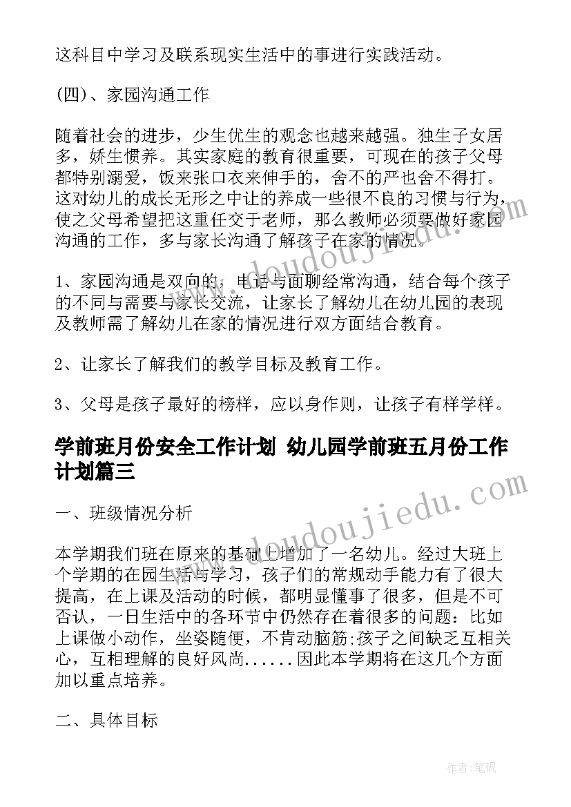 学前班月份安全工作计划 幼儿园学前班五月份工作计划(通用7篇)