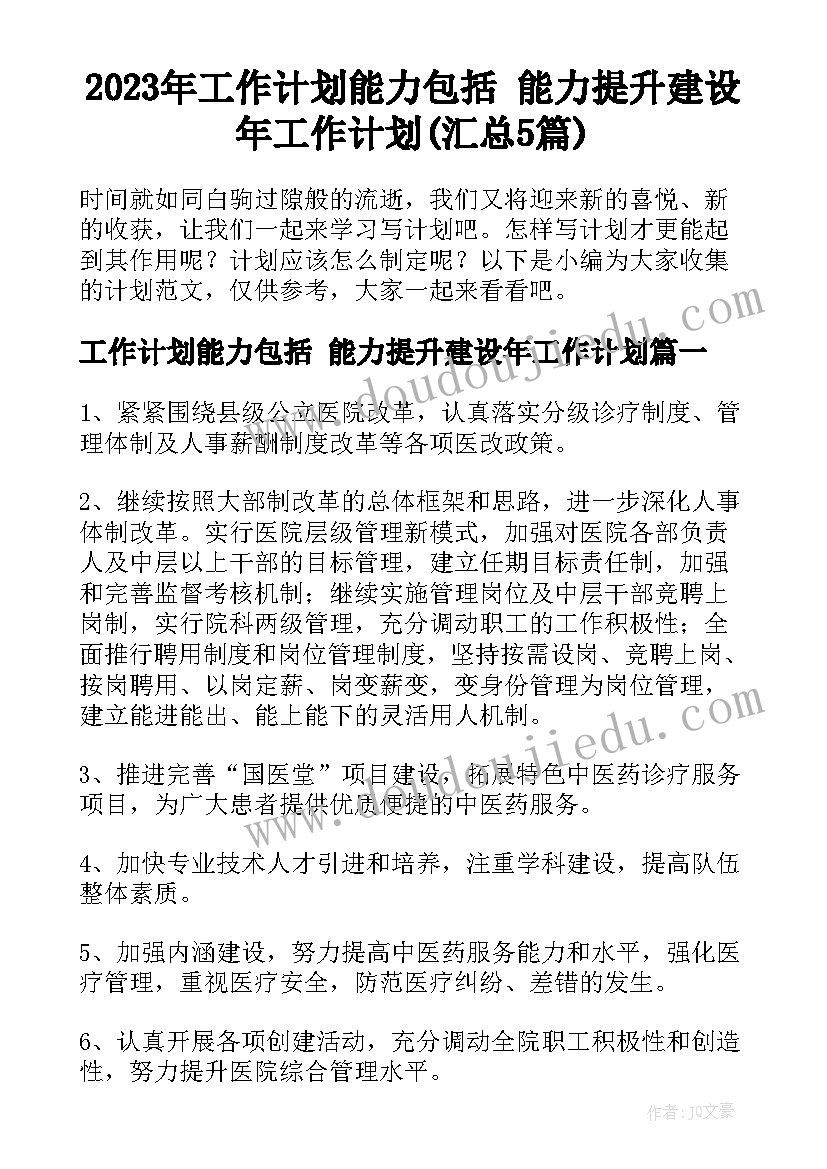 2023年工作计划能力包括 能力提升建设年工作计划(汇总5篇)