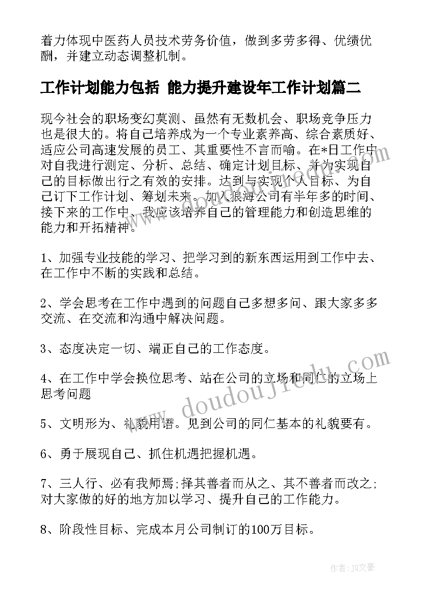 2023年工作计划能力包括 能力提升建设年工作计划(汇总5篇)