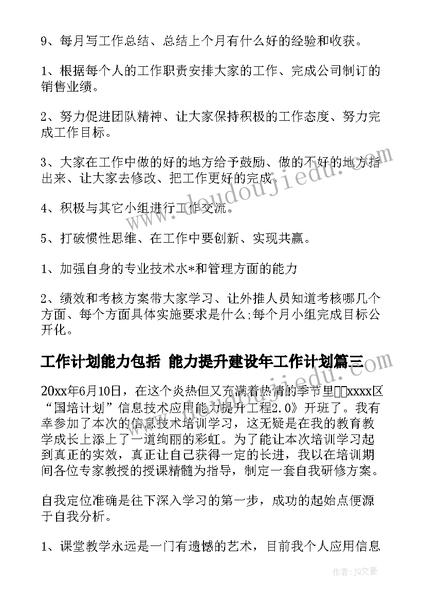 2023年工作计划能力包括 能力提升建设年工作计划(汇总5篇)