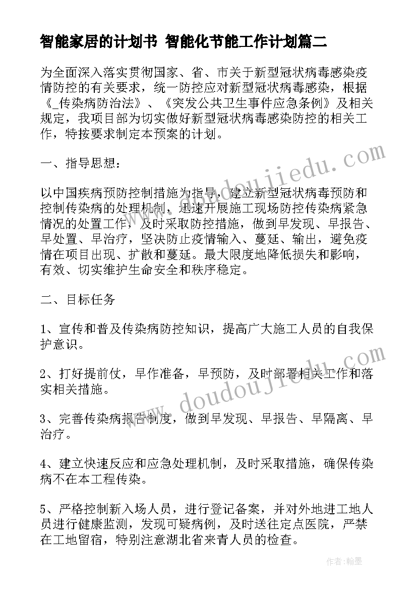 2023年智能家居的计划书 智能化节能工作计划(通用7篇)