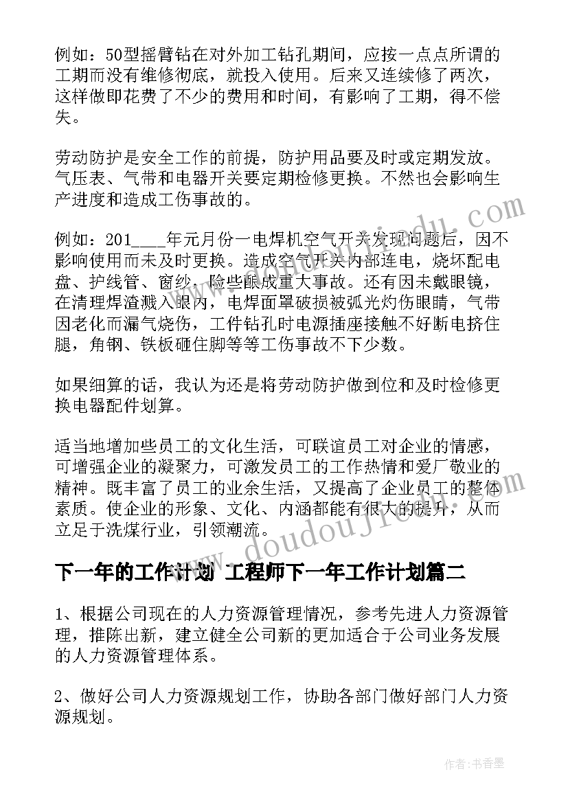 最新下一年的工作计划 工程师下一年工作计划(通用5篇)