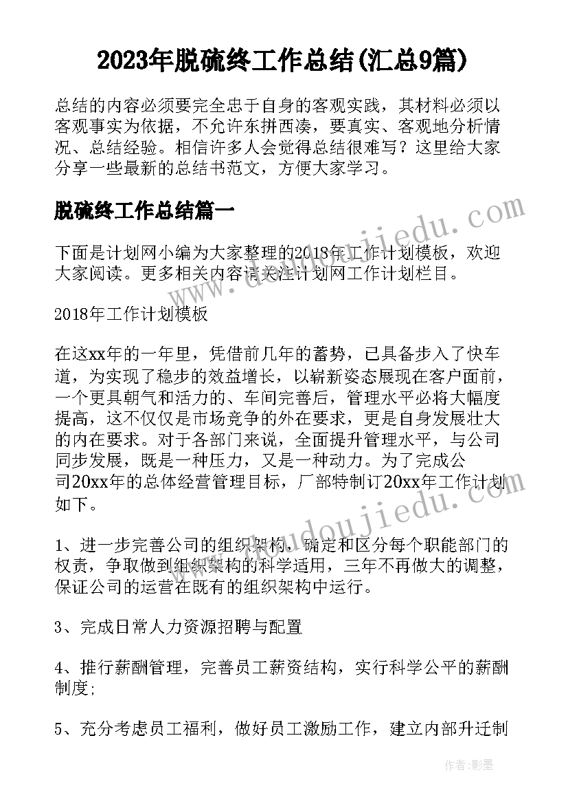 2023年脱硫终工作总结(汇总9篇)