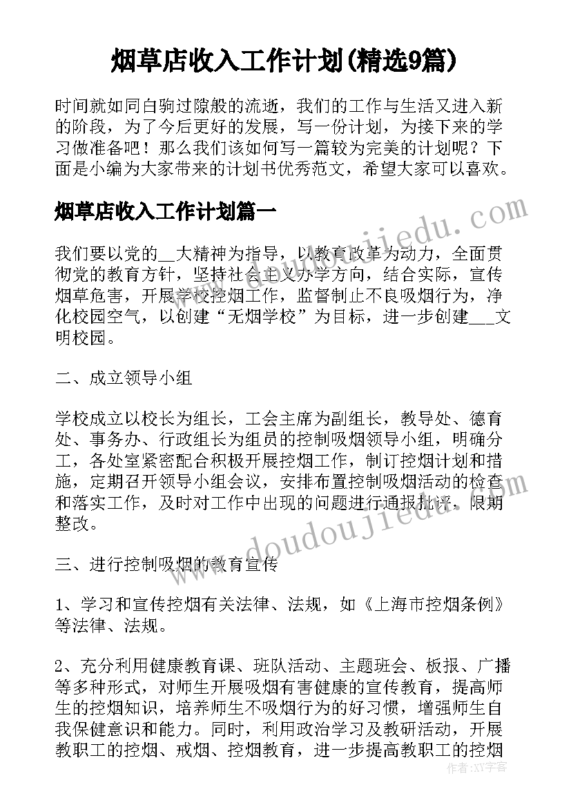 烟草店收入工作计划(精选9篇)