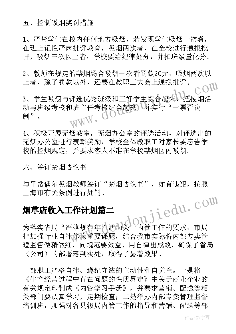 烟草店收入工作计划(精选9篇)