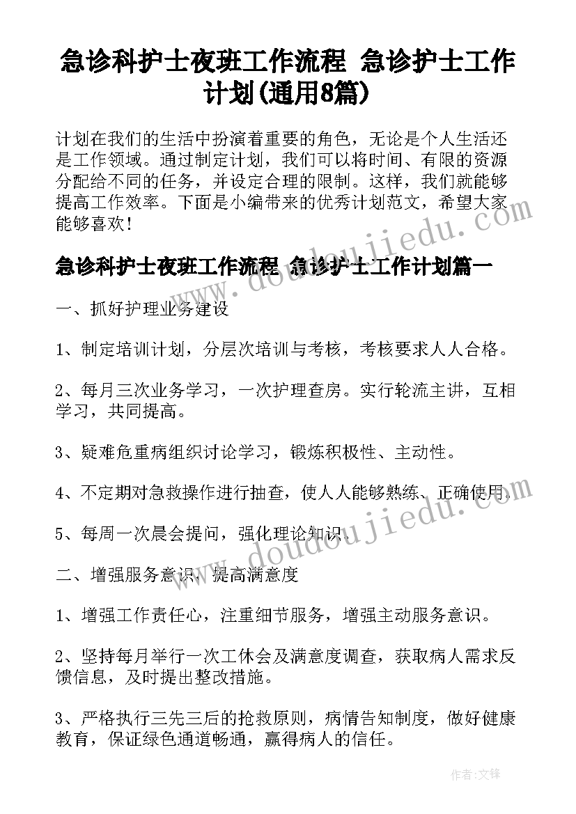 急诊科护士夜班工作流程 急诊护士工作计划(通用8篇)