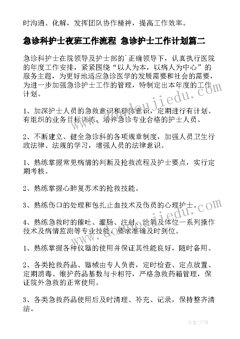 急诊科护士夜班工作流程 急诊护士工作计划(通用8篇)