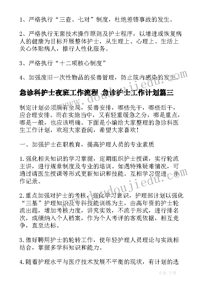 急诊科护士夜班工作流程 急诊护士工作计划(通用8篇)