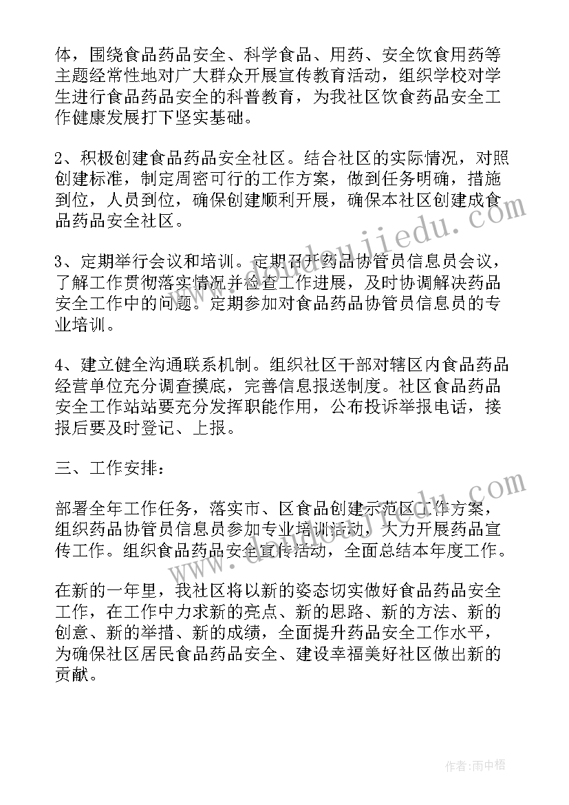 食品药品安全事件工作计划内容 食品药品安全工作计划(模板6篇)