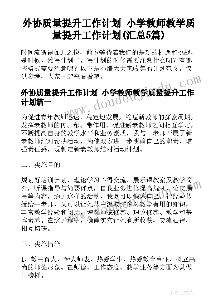 外协质量提升工作计划 小学教师教学质量提升工作计划(汇总5篇)