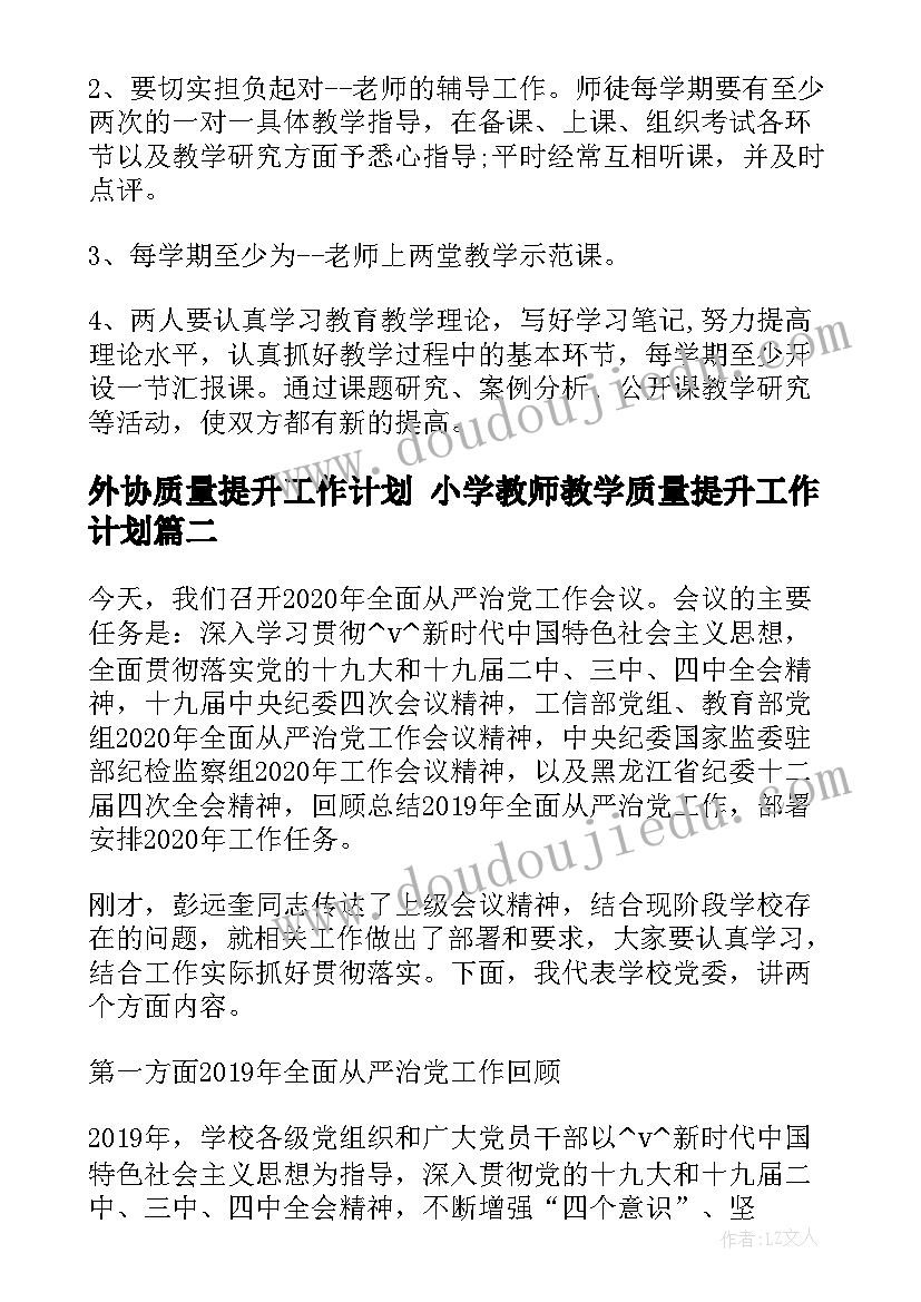 外协质量提升工作计划 小学教师教学质量提升工作计划(汇总5篇)