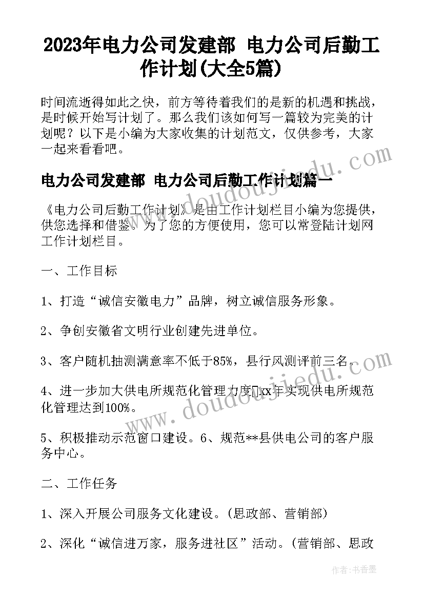 2023年电力公司发建部 电力公司后勤工作计划(大全5篇)