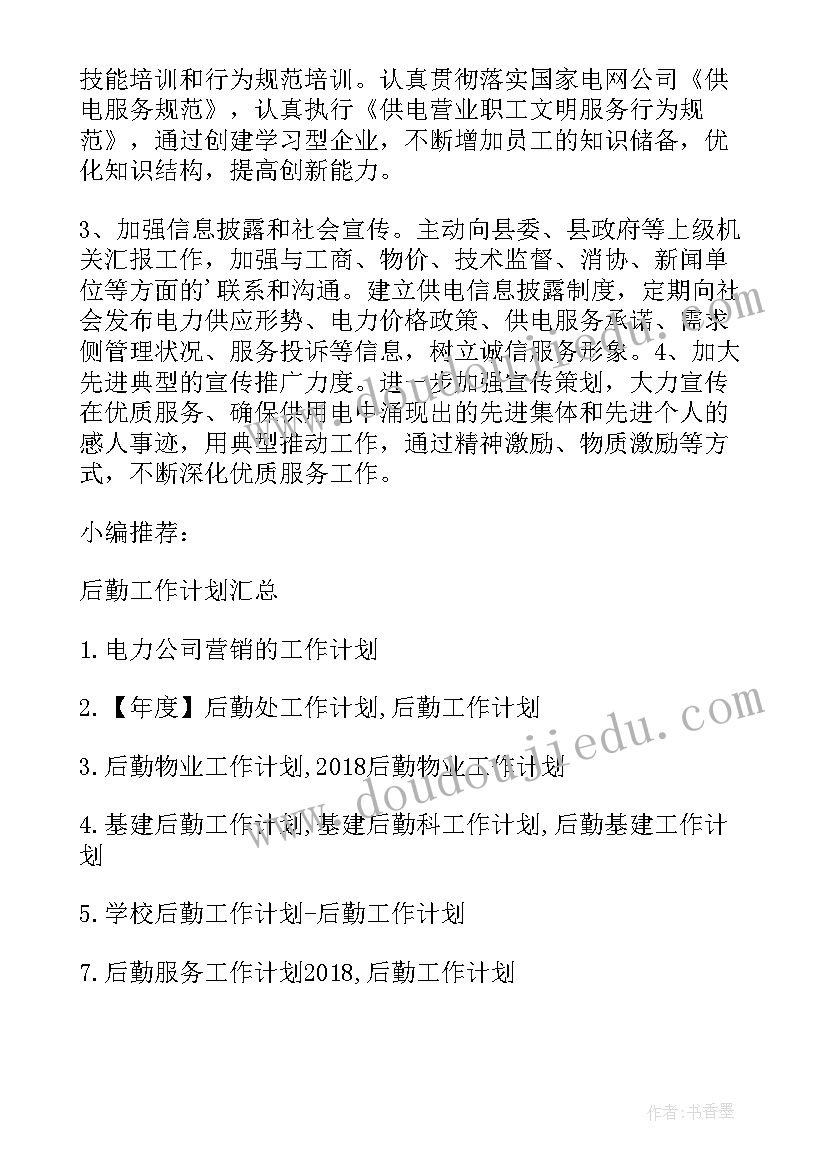 2023年电力公司发建部 电力公司后勤工作计划(大全5篇)