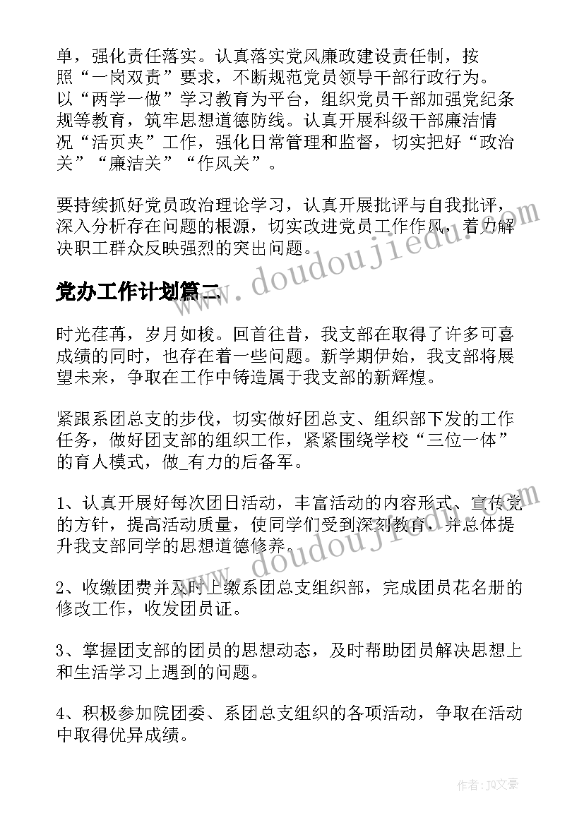 党办工作计划(实用6篇)