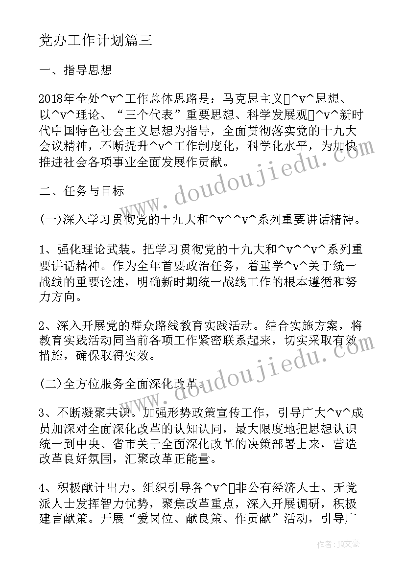 党办工作计划(实用6篇)