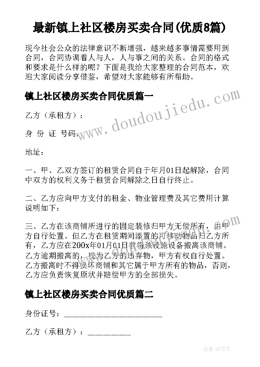 最新镇上社区楼房买卖合同(优质8篇)