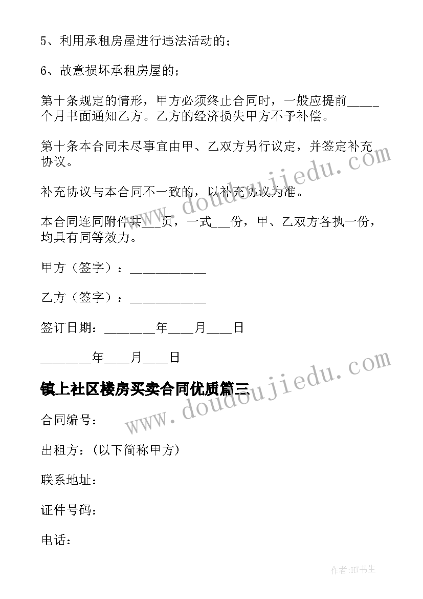 最新镇上社区楼房买卖合同(优质8篇)