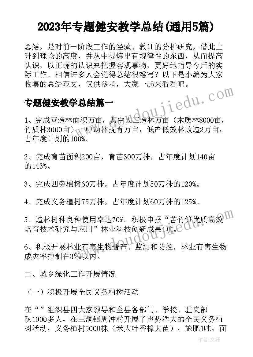 2023年专题健安教学总结(通用5篇)