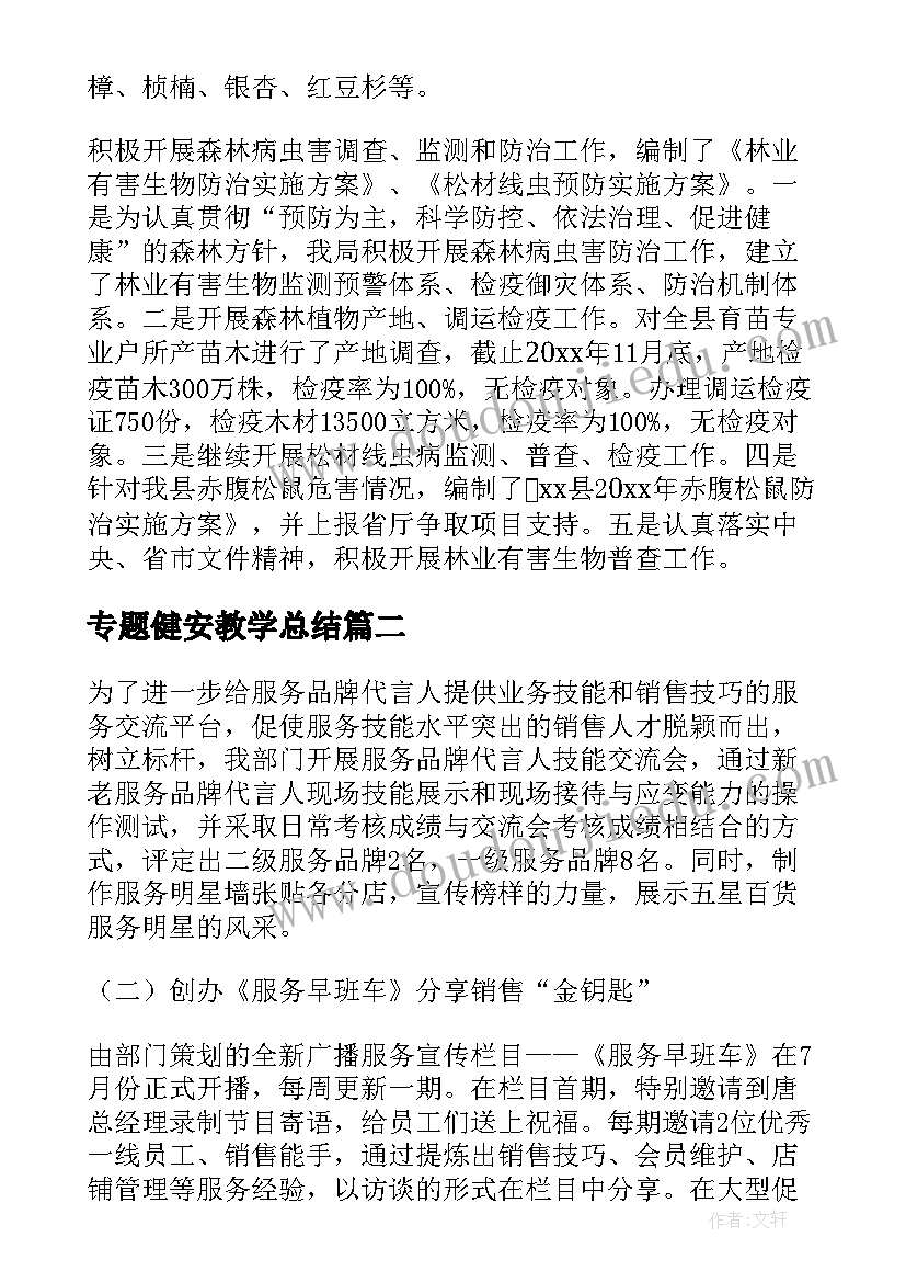 2023年专题健安教学总结(通用5篇)