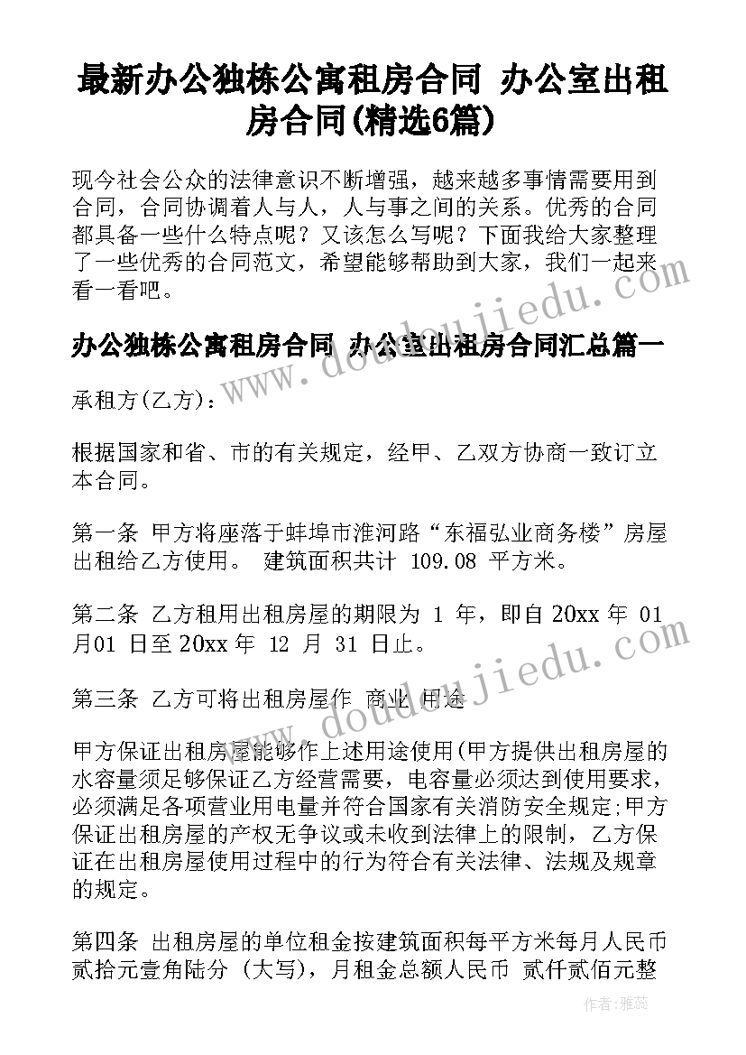 最新办公独栋公寓租房合同 办公室出租房合同(精选6篇)