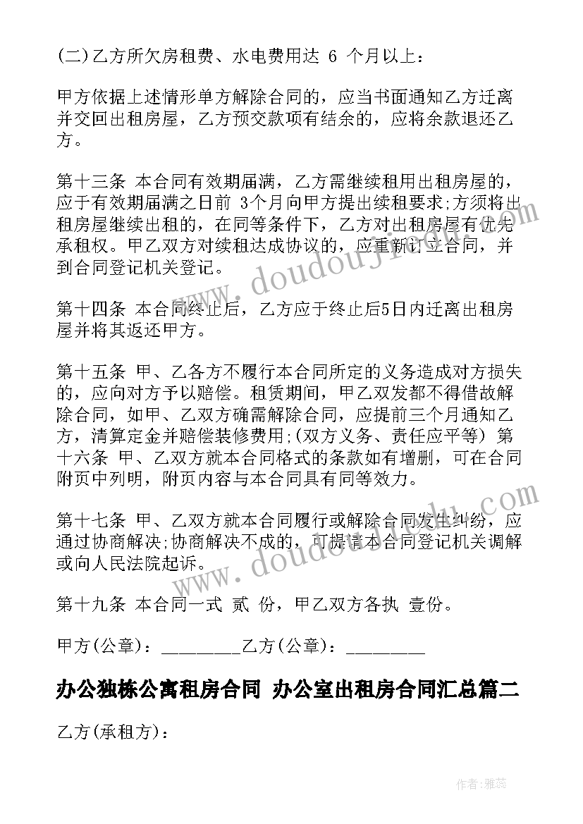 最新办公独栋公寓租房合同 办公室出租房合同(精选6篇)