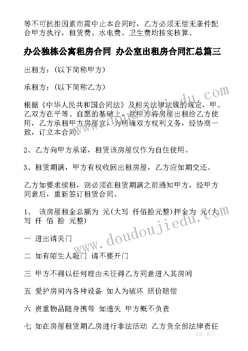 最新办公独栋公寓租房合同 办公室出租房合同(精选6篇)