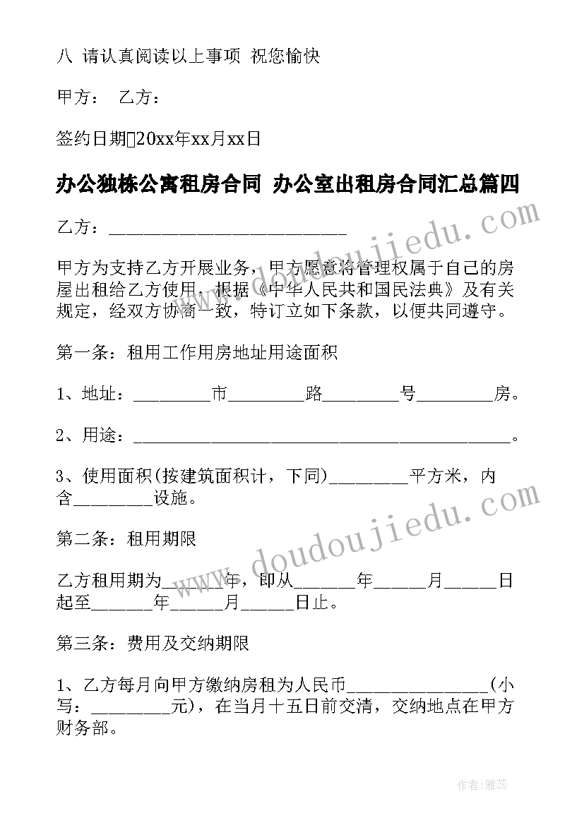 最新办公独栋公寓租房合同 办公室出租房合同(精选6篇)