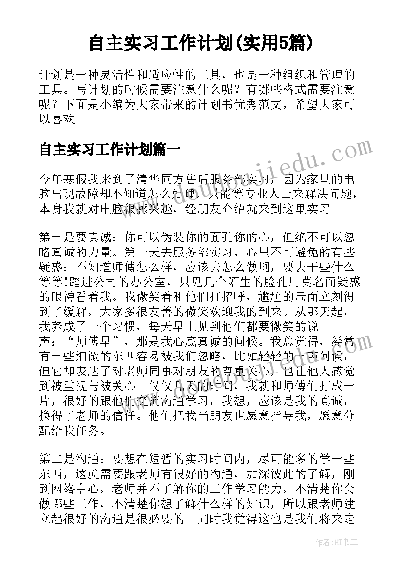 自主实习工作计划(实用5篇)