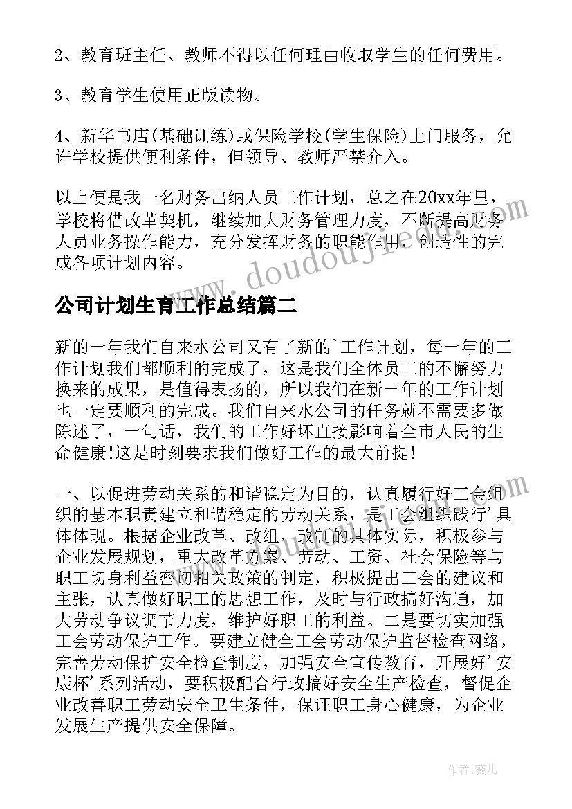 2023年公司计划生育工作总结(实用7篇)