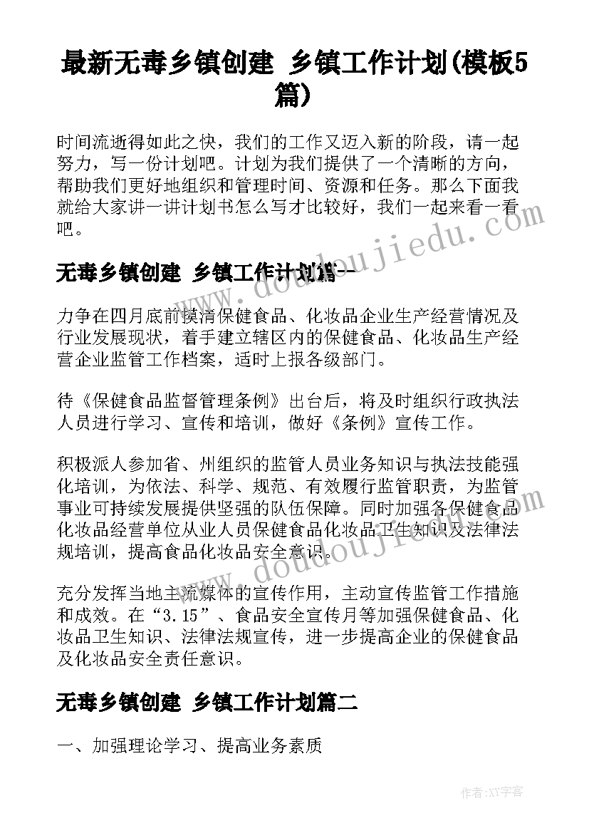 最新无毒乡镇创建 乡镇工作计划(模板5篇)