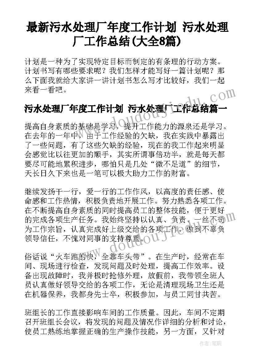 最新污水处理厂年度工作计划 污水处理厂工作总结(大全8篇)