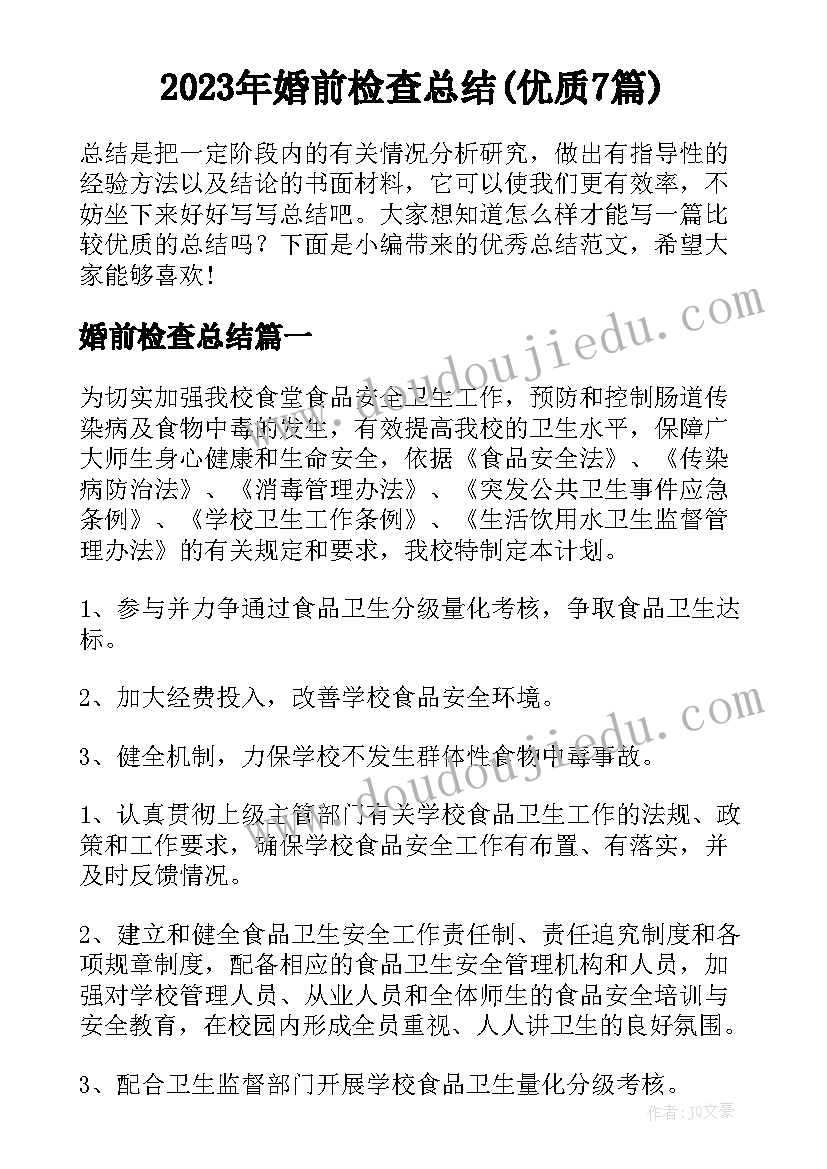 2023年婚前检查总结(优质7篇)