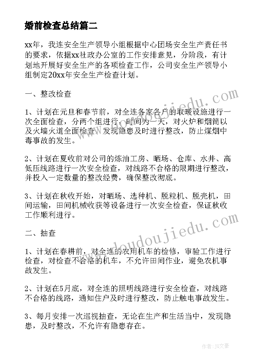 2023年婚前检查总结(优质7篇)