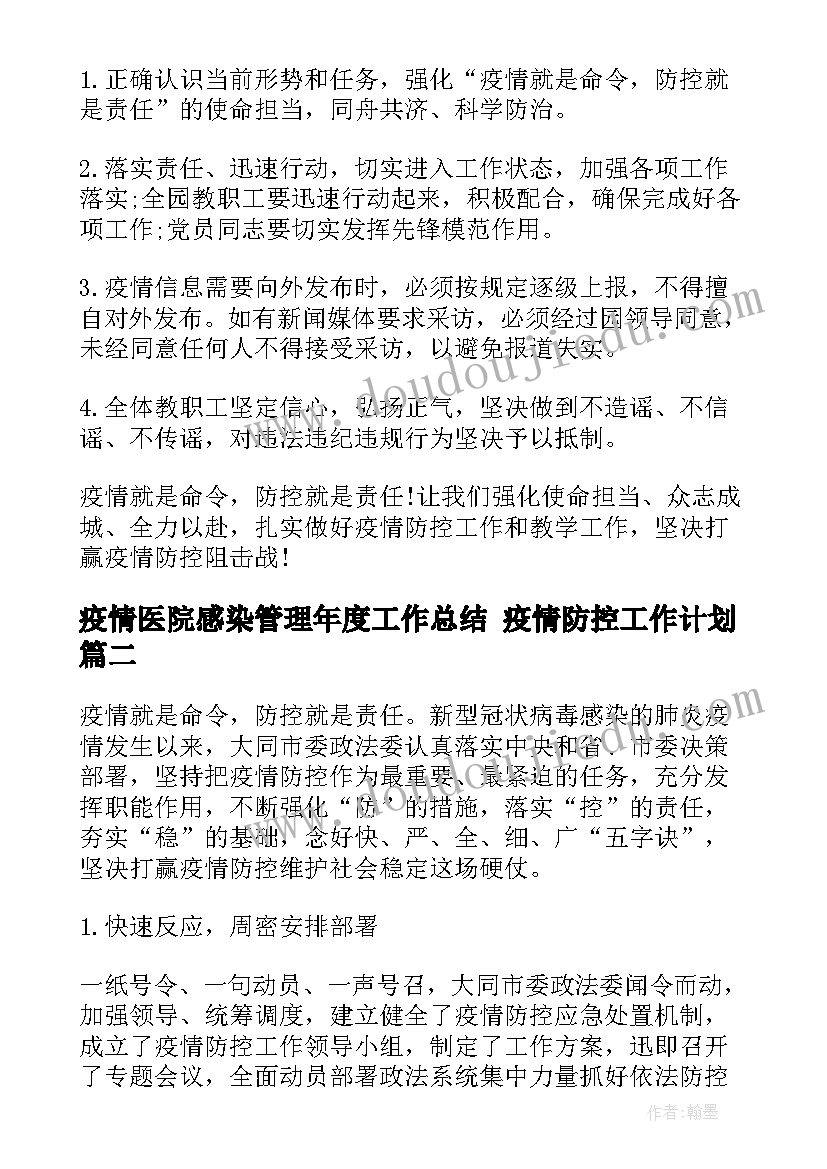 疫情医院感染管理年度工作总结 疫情防控工作计划(实用9篇)