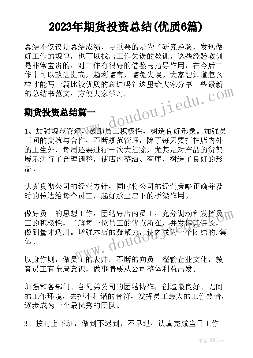 2023年期货投资总结(优质6篇)