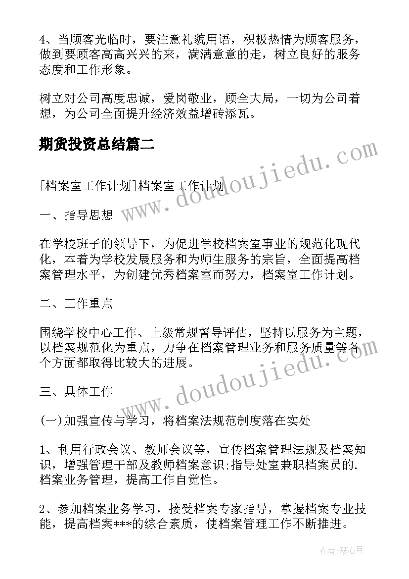 2023年期货投资总结(优质6篇)