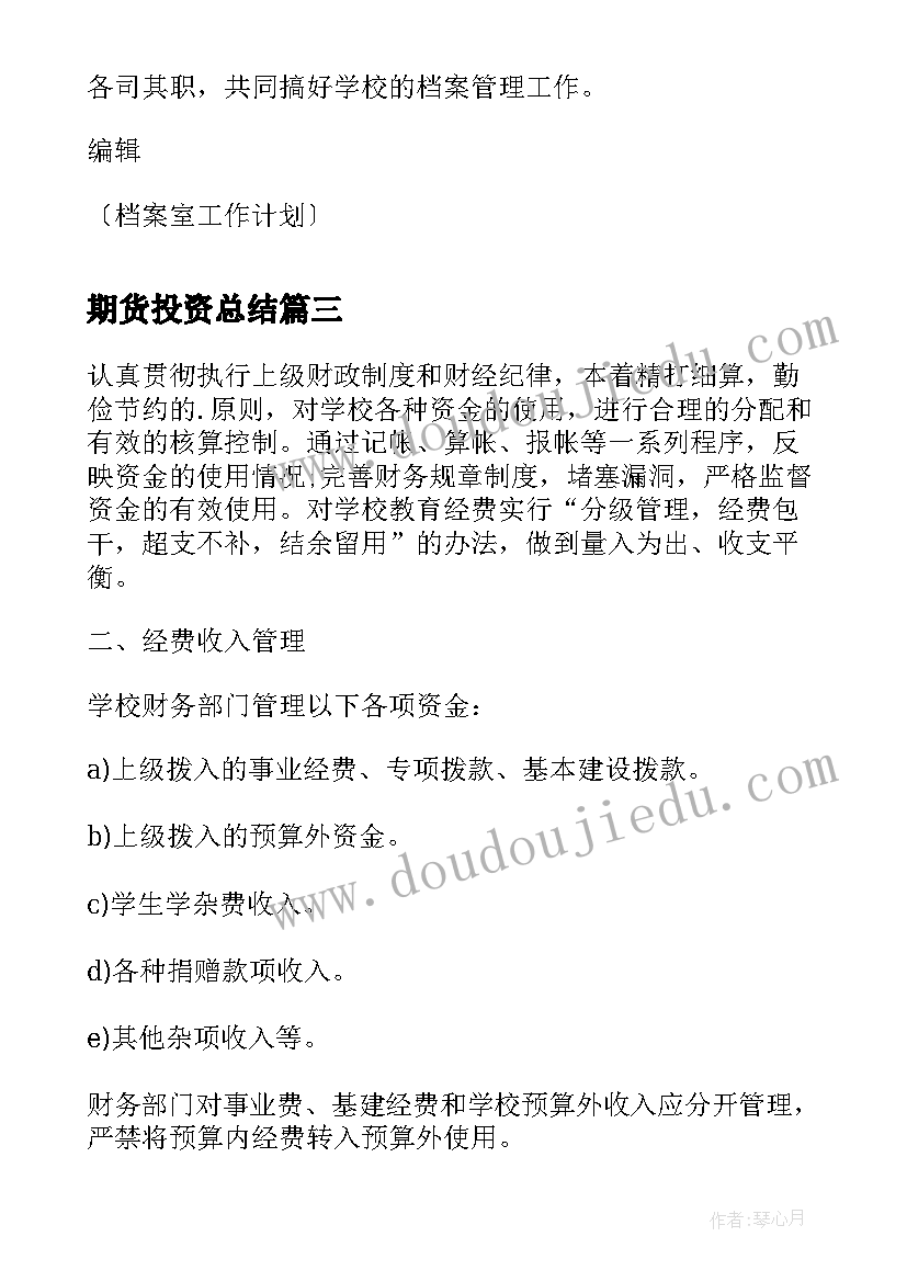 2023年期货投资总结(优质6篇)