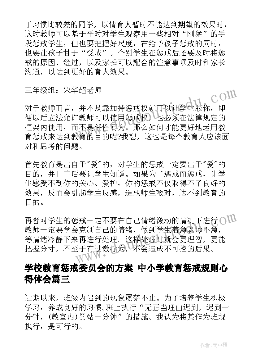 2023年学校教育惩戒委员会的方案 中小学教育惩戒规则心得体会(汇总6篇)