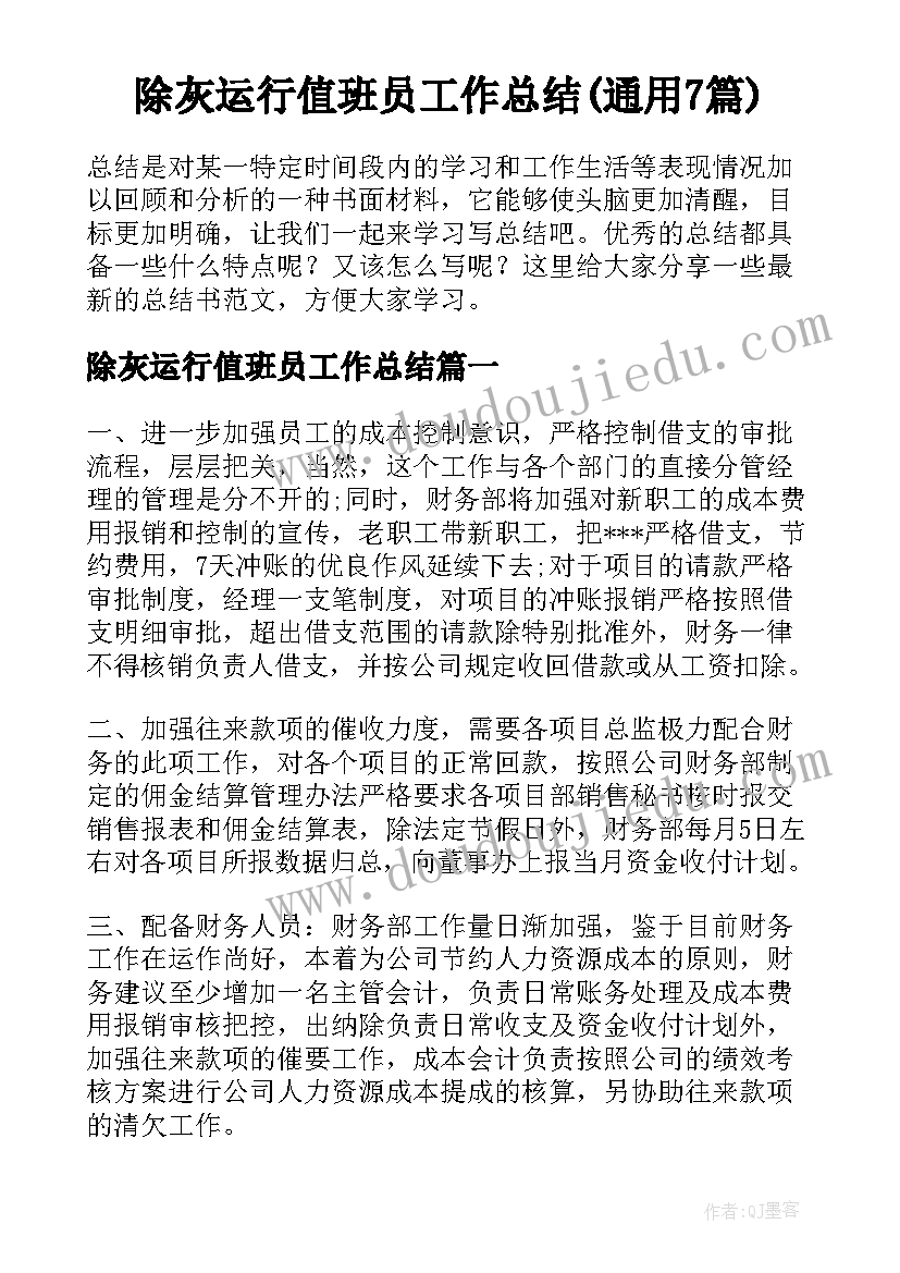 除灰运行值班员工作总结(通用7篇)