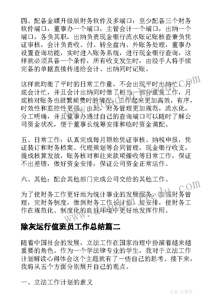 除灰运行值班员工作总结(通用7篇)